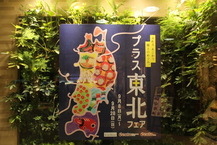 青森のおいしいものてんこ盛り!プラス東北フェア