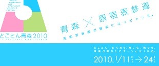 「とことん青森２０１０」特設ページが本日ＯＰＥＮ！