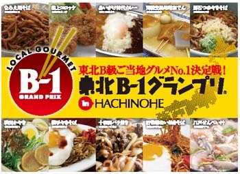 「東北Ｂ－１グランプリin八戸」１２月５日・６日開催！！