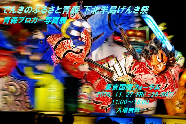 でんきのふるさと青森下北半島げんき祭