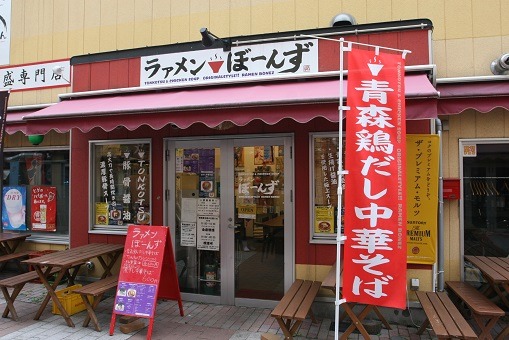 新たな挑戦!青森鶏だし中華そば ~ラァメンぼーんず~