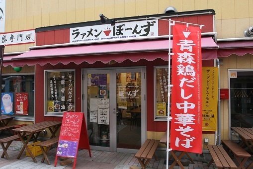 新たな挑戦！青森鶏だし中華そば　～ラァメンぼーんず～