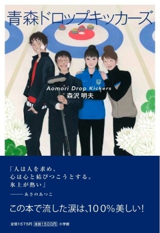 青春カーリング小説「青森ドロップキッカーズ」発売