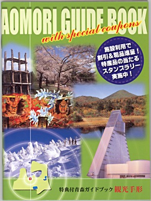 特典付き青森ガイドブック　観光手形 できました！