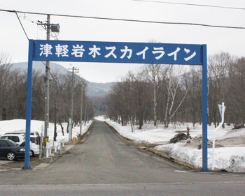 お岩木山で手を振って～