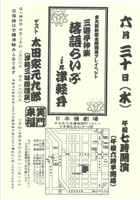 津軽弁 strikes Tokyo #2 ～落語らいぶin津軽弁