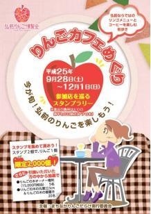 「りんごカフェめぐり」　in りんご色のまちHIROSAKI