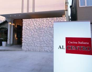 AL CENTRO（アル･チェントロ）～青森のイタリアン～