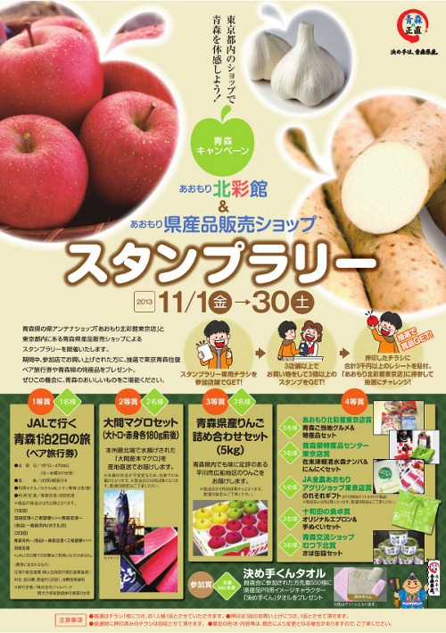 青森県産品のお店でスタンプラリーを楽しもう