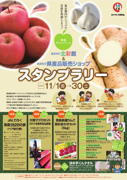 青森県産品のお店でスタンプラリーを楽しもう