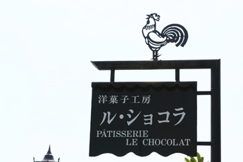 弘前スイーツ１　～ル・ショコラ～