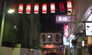 八戸ふれあい横丁を歩く　その２～横丁の楽しみ方