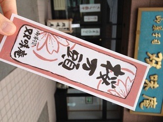 懐かしの「まんじ札」復活!