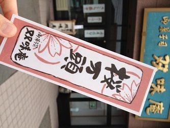 懐かしの「まんじ札」復活！