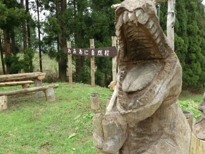 おおわに自然村で食欲の秋満喫！