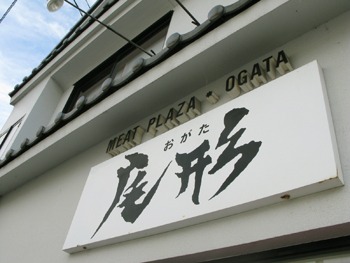 尾形の馬肉　馬肉で馬力をつけましょう