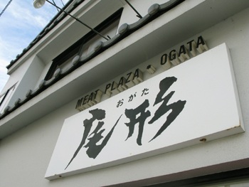 尾形の馬肉　馬肉で馬力をつけましょう