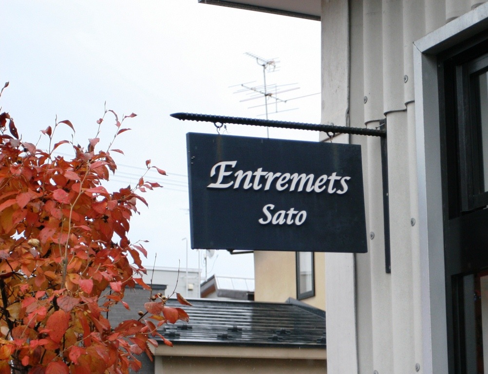 藤崎町のアントルメ サトウ