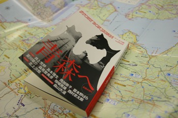 「釣りバカ日誌」も青森、「STORY BOX JAPAN　青森へ」も青森!!