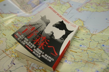 「釣りバカ日誌」も青森、「STORY BOX JAPAN　青森へ」も青森!!