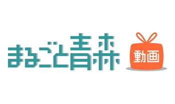 「まるごと青森動画」サイト開設のお知らせ