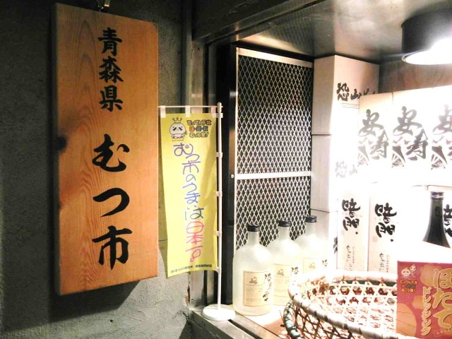 東京で下北半島のご当地酒場オープン！