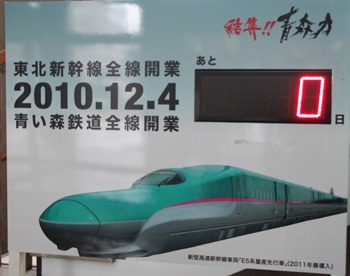 ついに！　東北新幹線全線開業です!!