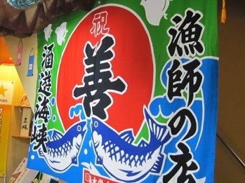 「酒遊海峡　善」で東通村の幸をいただきます