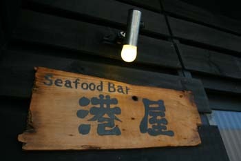 Seafood Bar(シーフードバー) 港屋で三厩マグロ