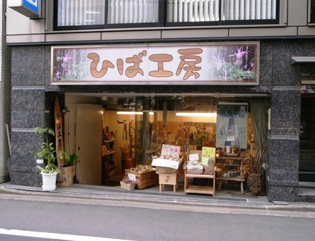 青森を東京で　～ひば工房～