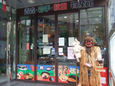 きた東北発見プラザjengo（ジェンゴ）