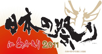 日本の祭りが大集合！　日本の祭りinあおもり2011