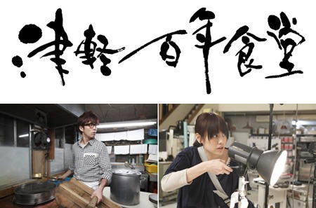 感動再び！　映画「津軽百年食堂」のDVDが本日発売です。