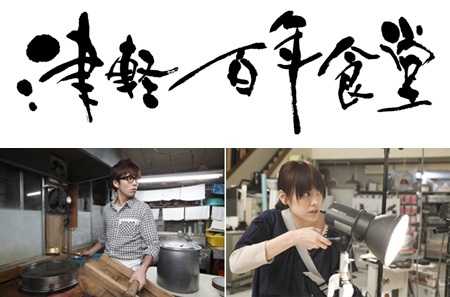 感動再び！　映画「津軽百年食堂」のDVDが本日発売です。