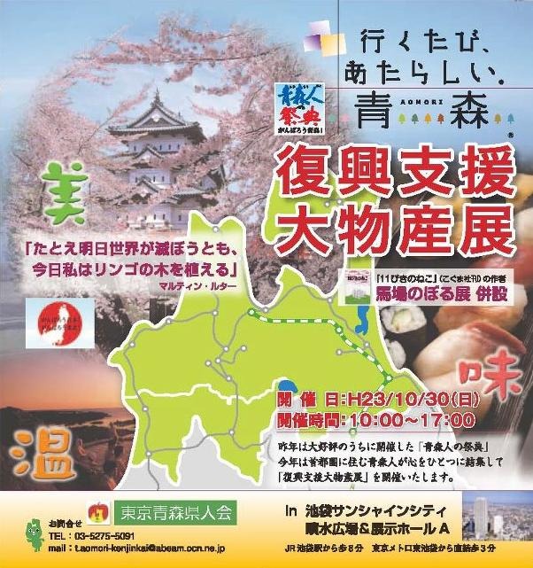 「青森人（あおもりびと）の祭典」今度の日曜日、池袋で開催！