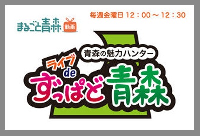 「まるごと青森動画」のライブ中継始めました！