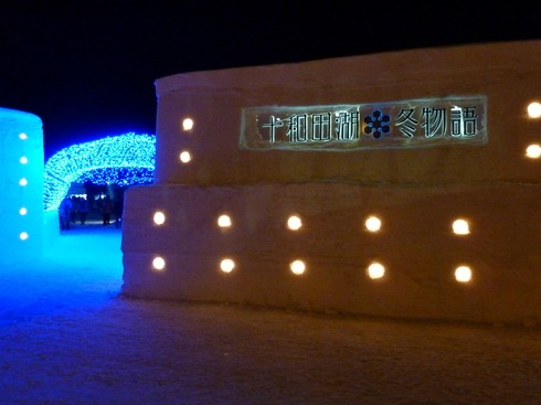 十和田湖冬物語いよいよ開幕。2月26日まで開催！