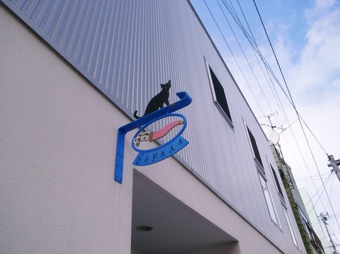 カフェ 「Espada （エスパダ）」 看板の謎！？