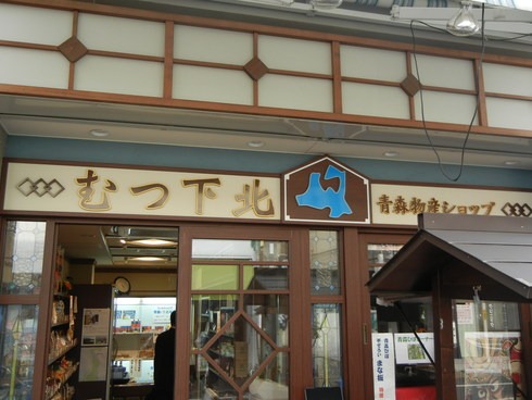 遠い地から下北を思う　～青森物産ショップ「むつ下北」～
