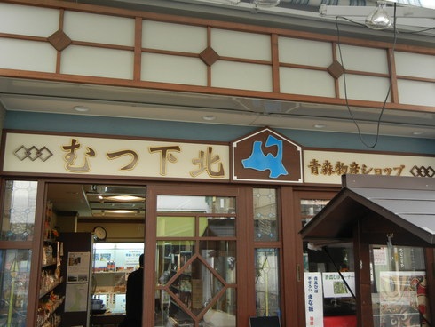 遠い地から下北を思う　～青森物産ショップ「むつ下北」～