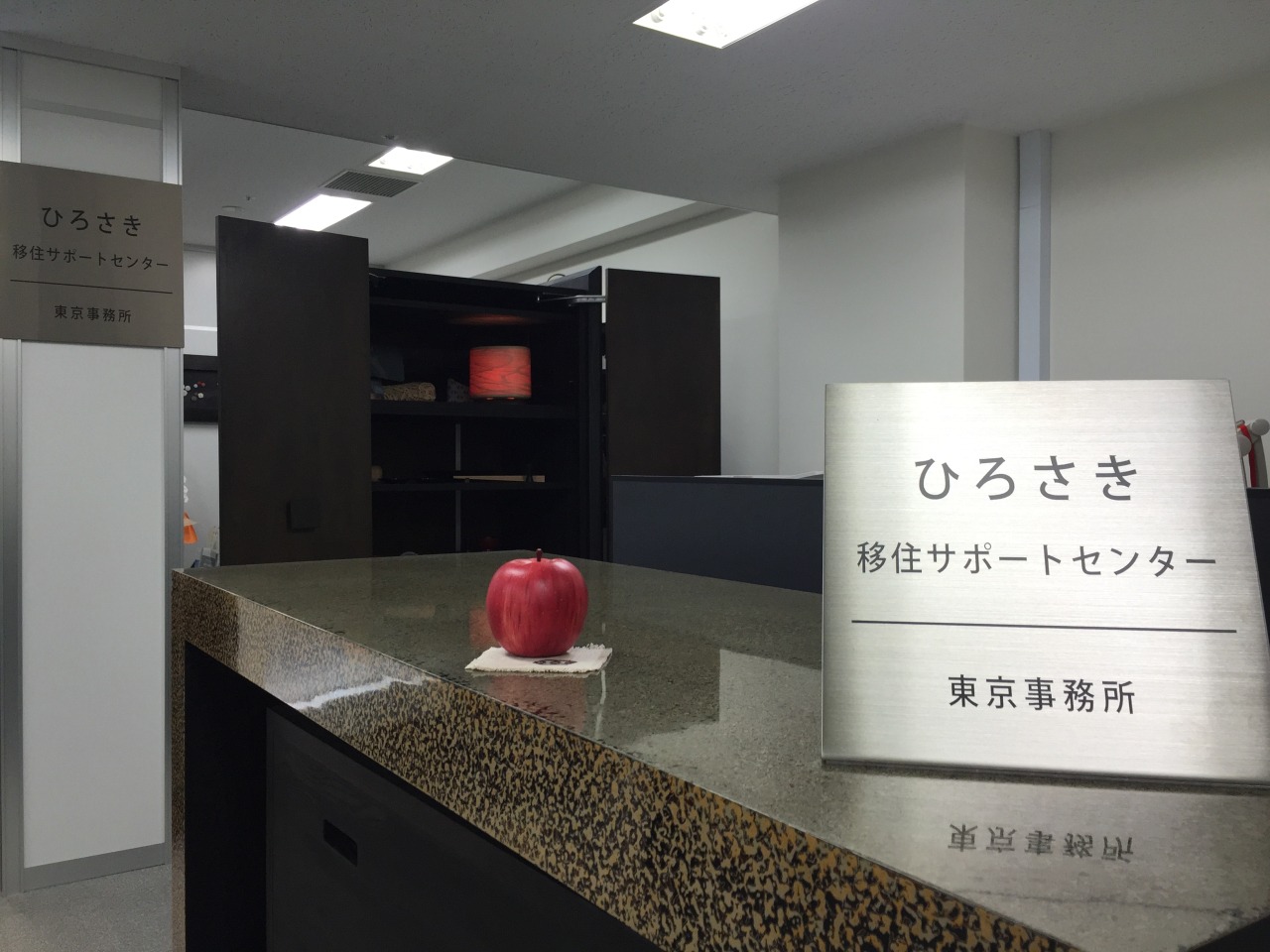 弘前への移住はお任せ！！ひろさき移住サポートセンター東京事務所がオープン！