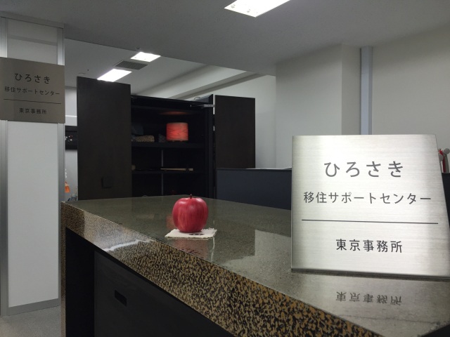 弘前への移住はお任せ！！ひろさき移住サポートセンター東京事務所がオープン！