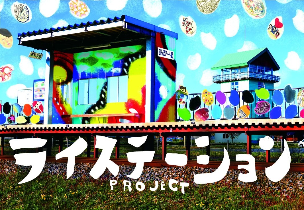 田舎館村「アートの二毛作」化計画進行中！～お米にアート！？「ライステーションPROJECT」～