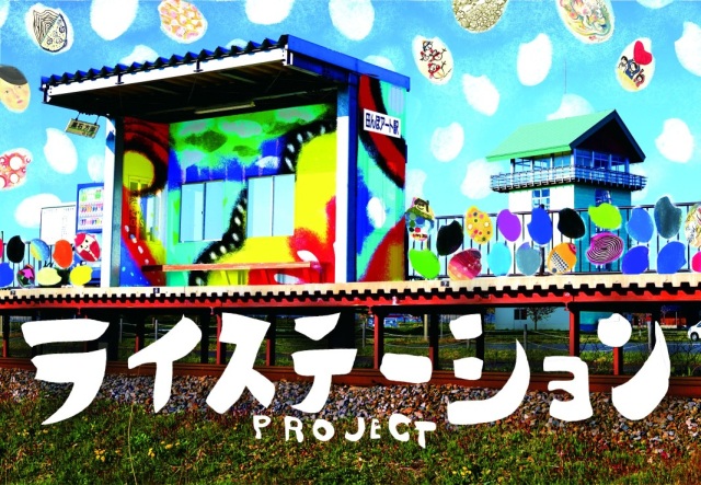 田舎館村「アートの二毛作」化計画進行中！～お米にアート！？「ライステーションPROJECT」～