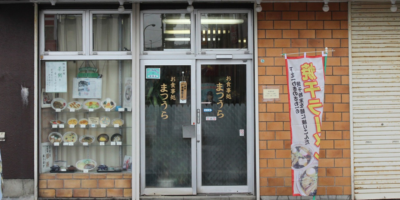 サヨウナラ、松浦食堂(野辺地町)