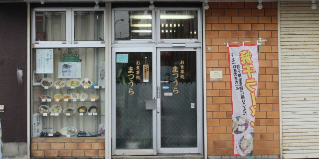 サヨウナラ、松浦食堂(野辺地町)