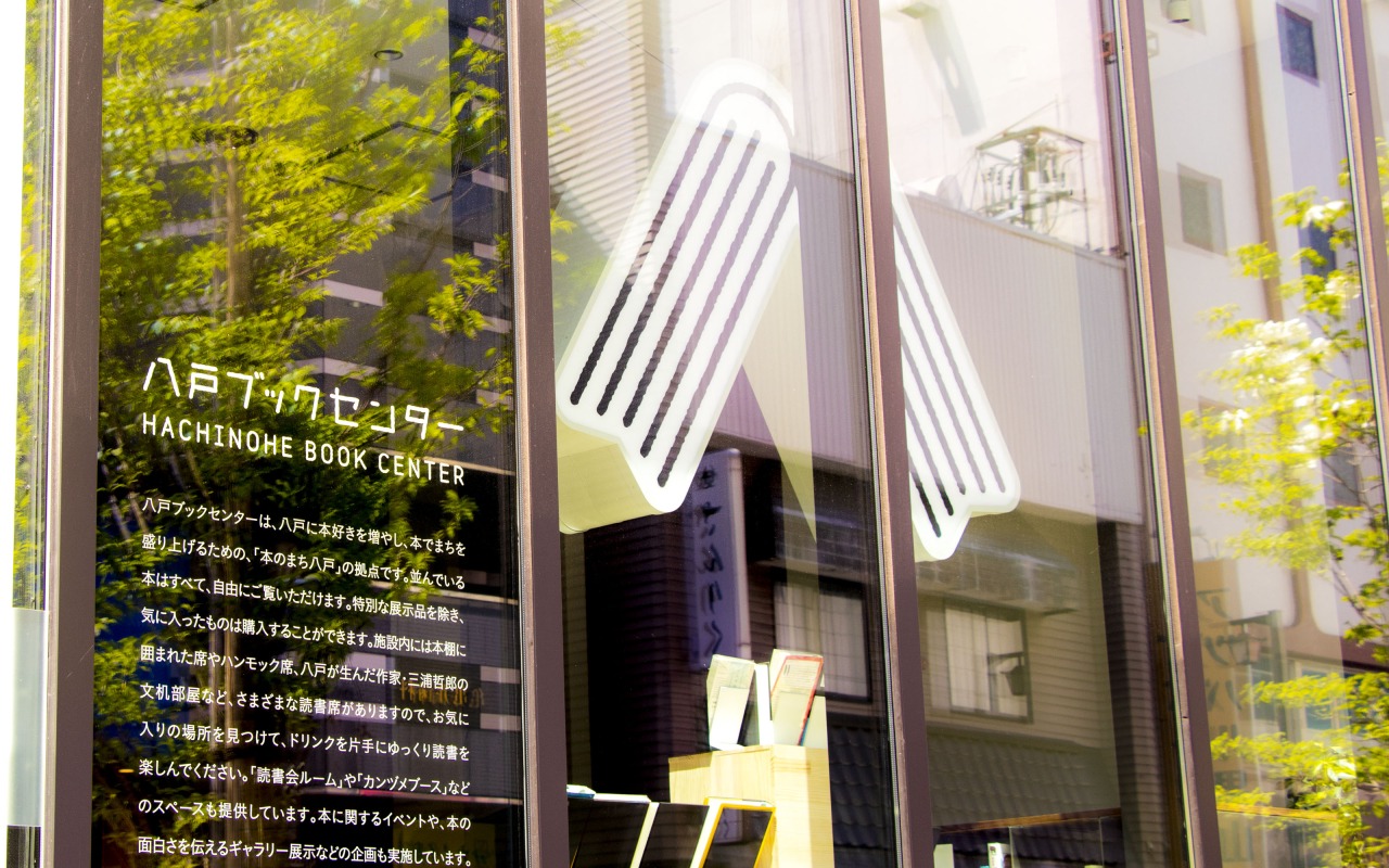 「本のまち八戸」、八戸ブックセンター