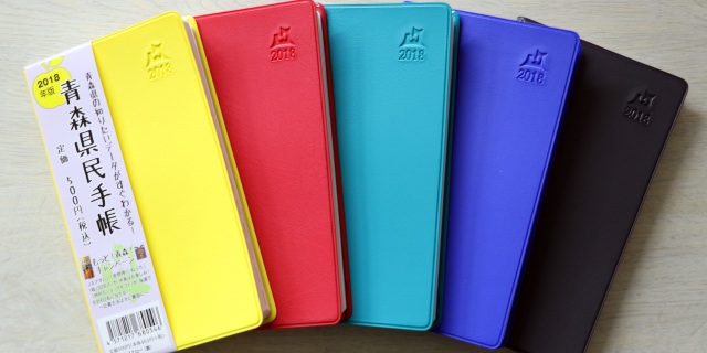 60年のロングセラー！青森県民手帳