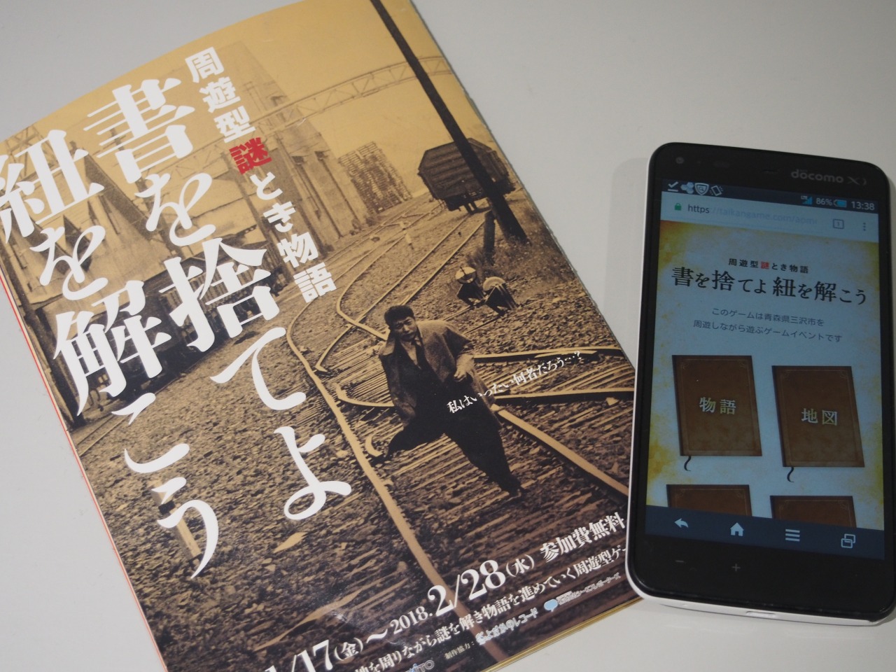 三沢市内で周遊謎解き　～書を捨てよ　紐を解こう～