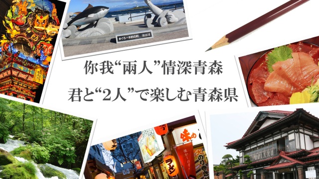 まるで一緒に旅をしているみたい！なPR動画「君と二人で楽しむ青森県」公開中！